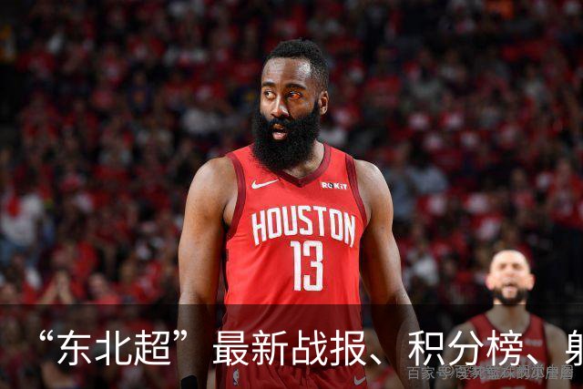 “东北超”最新战报、积分榜、射手榜来了！