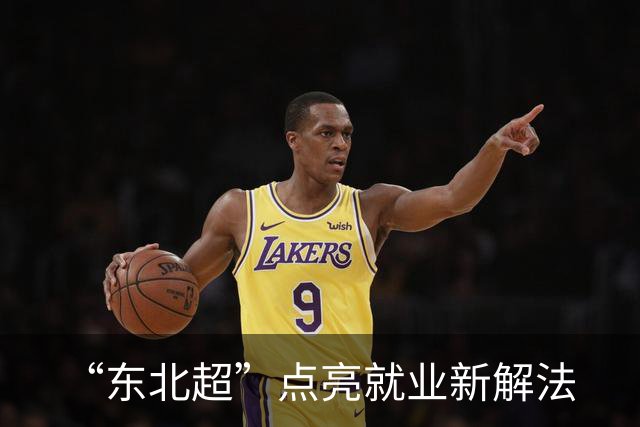 “东北超”点亮就业新解法