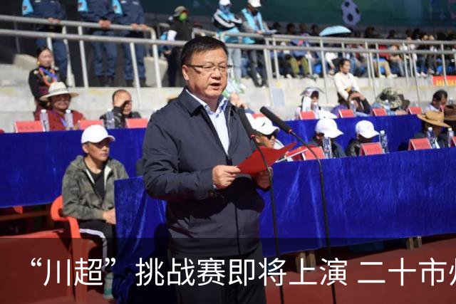 “川超”挑战赛即将上演 二十市州精锐组团挑战成都