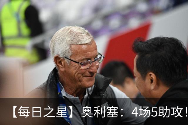 【每日之星】奥利塞：4场5助攻！世界杯“做饼巨匠”诞生