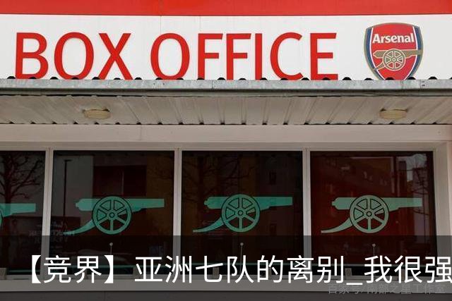 【竞界】亚洲七队的离别 我很强的幻觉破灭