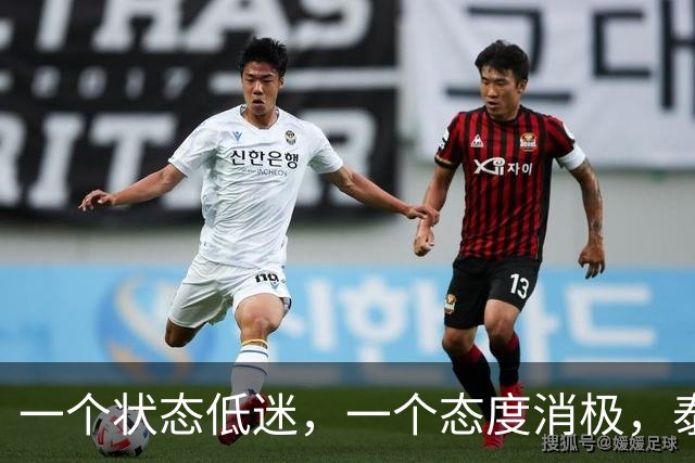 一个状态低迷，一个态度消极，泰山客胜唐田为啥唤不醒这两人？