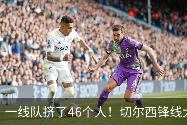 一线队挤了46个人！切尔西锋线大堵车，新帅阿隆索头都大了