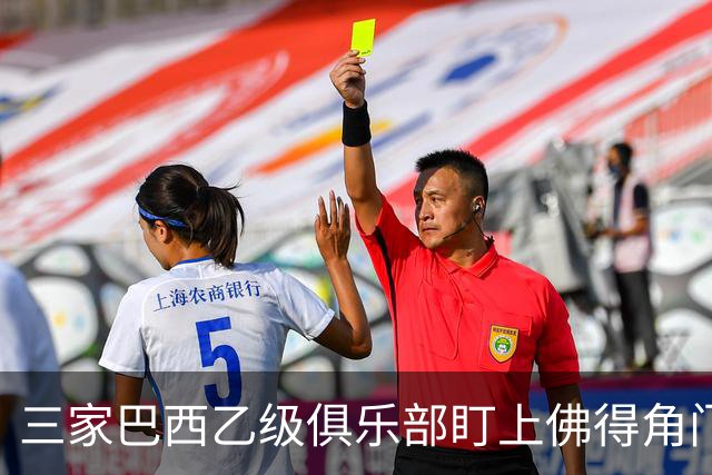 三家巴西乙级俱乐部盯上佛得角门将 收入有望大幅提升