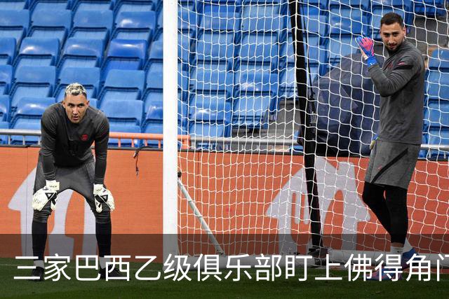 三家巴西乙级俱乐部盯上佛得角门将 收入有望大幅提升
