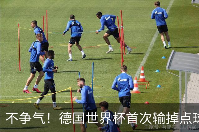 不争气！德国世界杯首次输掉点球战 连续3届无缘16强怪谁？