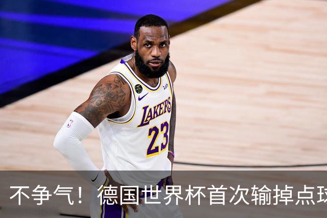 不争气！德国世界杯首次输掉点球战 连续3届无缘16强怪谁？