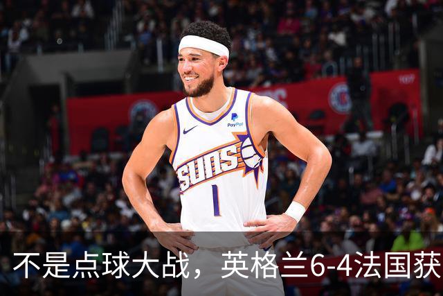 不是点球大战，英格兰6-4法国获季军，姆巴佩2射1传成历史射手王，萨卡戴帽