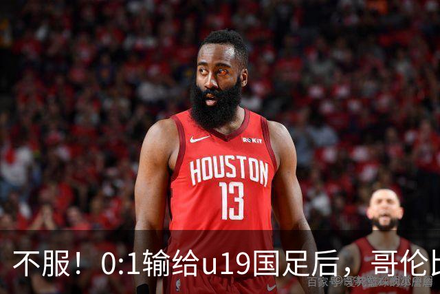 不服！0:1输给u19国足后，哥伦比亚主帅直言：压着对手打没赢！