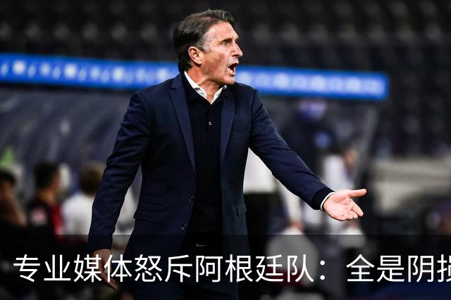 专业媒体怒斥阿根廷队：全是阴损的动作 梅西整场都对裁判喋喋不休