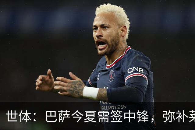 世体：巴萨今夏需签中锋，弥补莱万离开的空缺