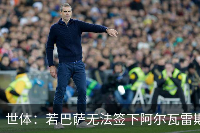 世体：若巴萨无法签下阿尔瓦雷斯，奥斯梅恩将是首选替代人选