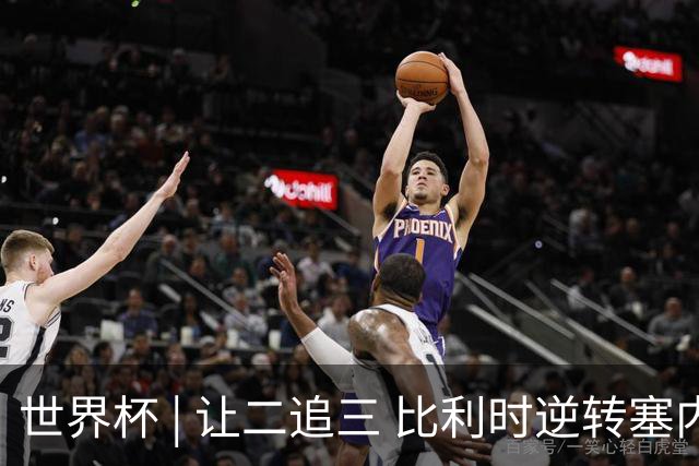 世界杯 | 让二追三 比利时逆转塞内加尔闯进16强