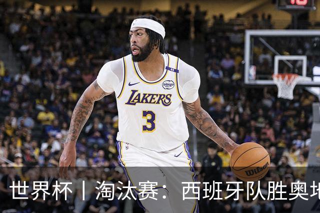 世界杯丨淘汰赛：西班牙队胜奥地利队
