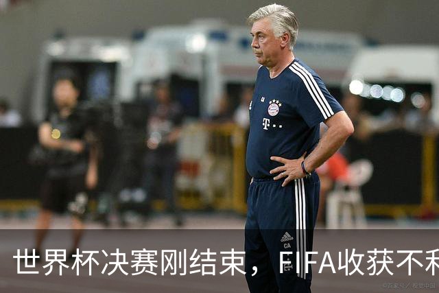 世界杯决赛刚结束，FIFA收获不利消息，39岁梅西这一次真要不踢了