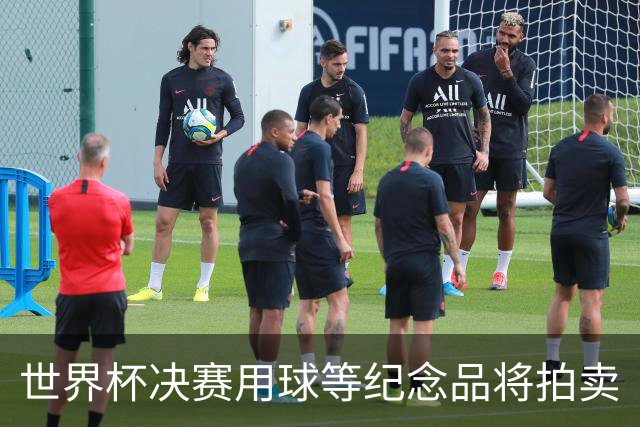 世界杯决赛用球等纪念品将拍卖