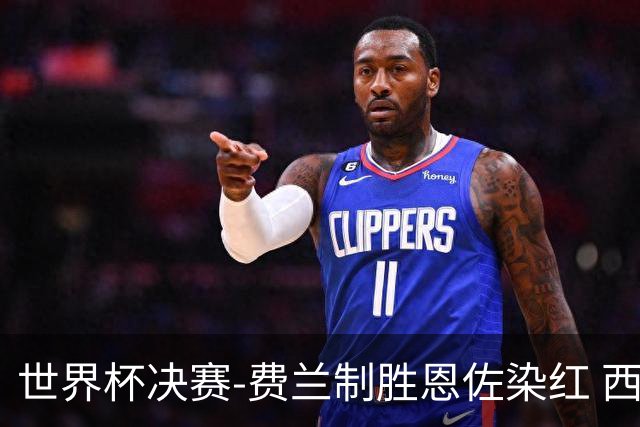 世界杯决赛-费兰制胜恩佐染红 西班牙加时1-0阿根廷夺冠