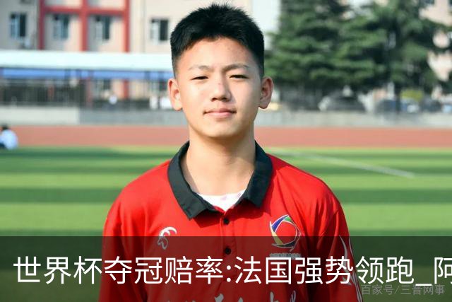 世界杯夺冠赔率:法国强势领跑 阿根廷不受看好