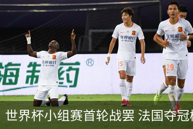 世界杯小组赛首轮战罢 法国夺冠概率反超西班牙成最大热门，葡萄牙虽爆冷被逼平但排名无变化