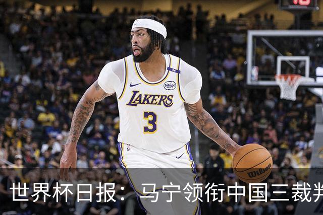 世界杯日报：马宁领衔中国三裁判创史 库拉索获首分突尼斯出局