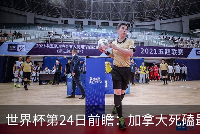 世界杯第24日前瞻：加拿大死磕最大苦主 姆巴佩冲击里程碑