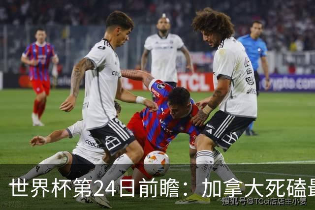 世界杯第24日前瞻：加拿大死磕最大苦主 姆巴佩冲击里程碑