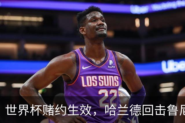 世界杯赌约生效，哈兰德回击鲁尼：我期待看到鲁尼在利物浦划船
