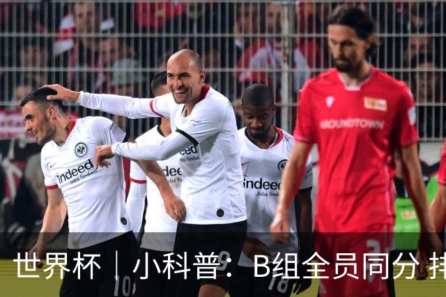 世界杯｜小科普：B组全员同分 排名“算法”差点不够用