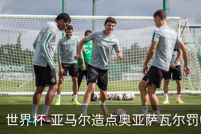 世界杯-亚马尔造点奥亚萨瓦尔罚中 西班牙半场1-0法国
