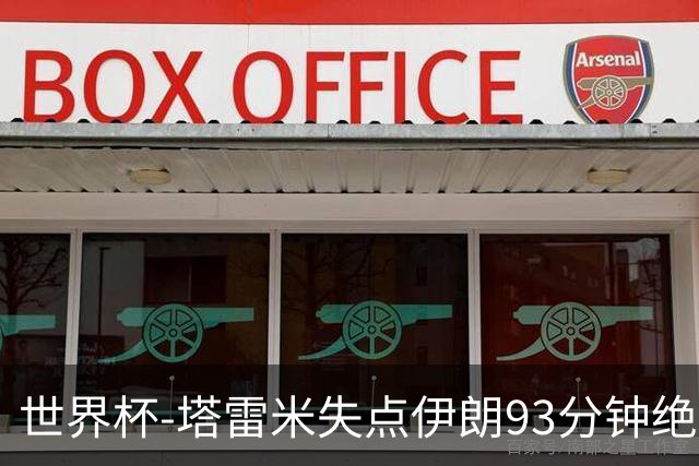 世界杯-塔雷米失点伊朗93分钟绝杀球被吹 埃及1-1获小组第二