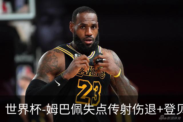 世界杯-姆巴佩失点传射伤退+登贝莱破门 法国2-0摩洛哥