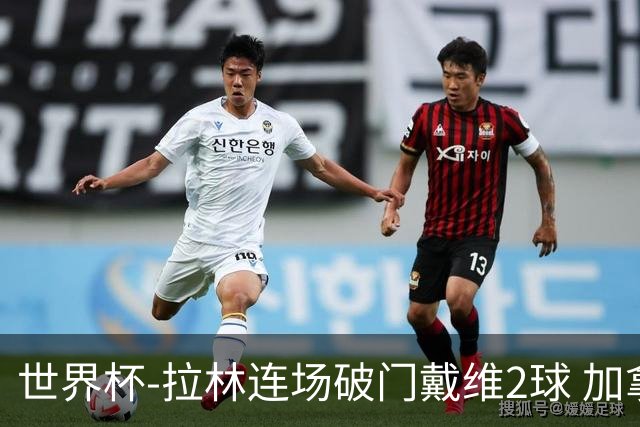 世界杯-拉林连场破门戴维2球 加拿大暂3-0十人卡塔尔