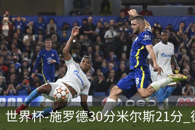 世界杯-施罗德30分米尔斯21分 德国胜澳大利亚