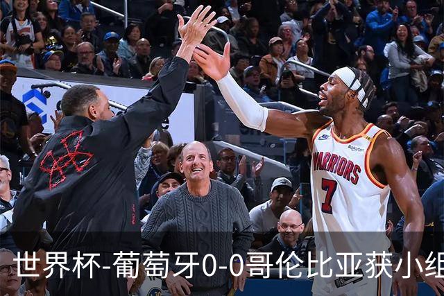 世界杯-葡萄牙0-0哥伦比亚获小组第2 将战克罗地亚
