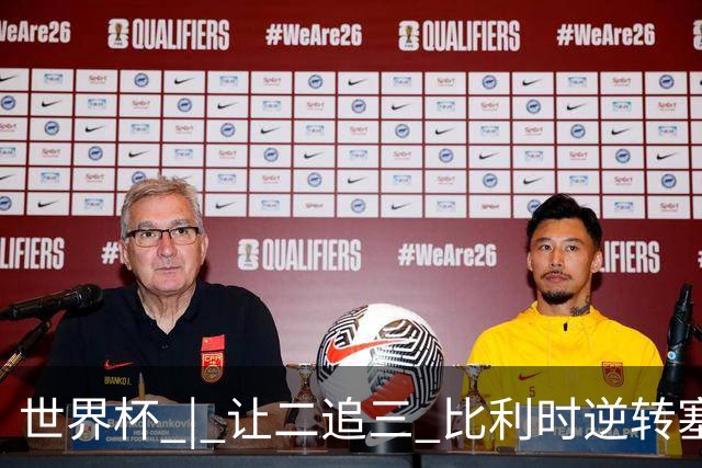 世界杯 | 让二追三 比利时逆转塞内加尔闯进16强