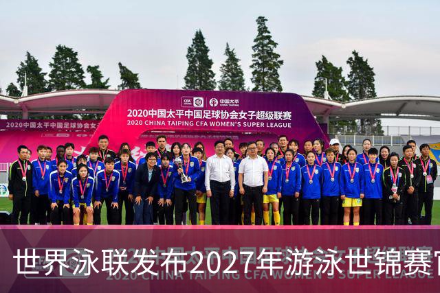 世界泳联发布2027年游泳世锦赛官方口号