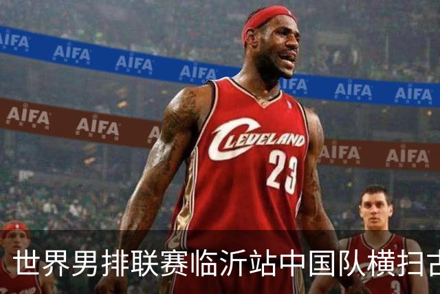 世界男排联赛临沂站中国队横扫古巴队获赛季首胜