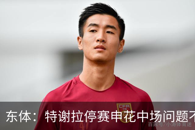 东体：特谢拉停赛申花中场问题不止于此，对海牛两队都输不起