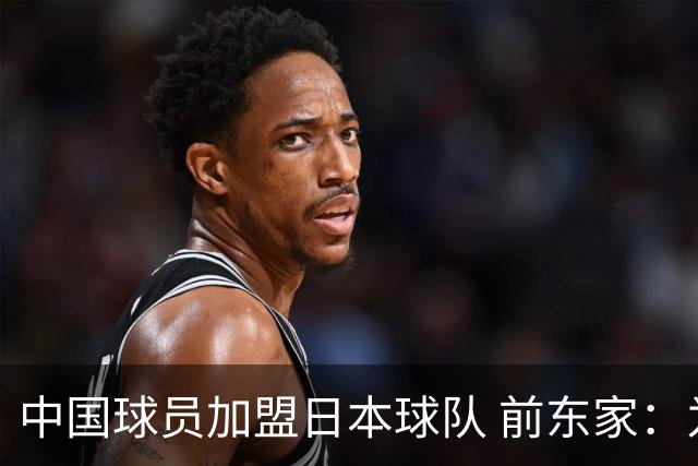 中国球员加盟日本球队 前东家：为钱去日本 南京队员要有民族大义