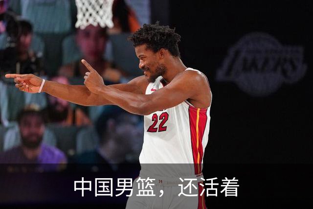 中国男篮，还活着