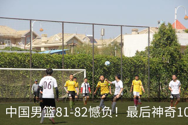 中国男篮81-82憾负！最后神奇10秒钟，郭士强给年轻后卫交学费