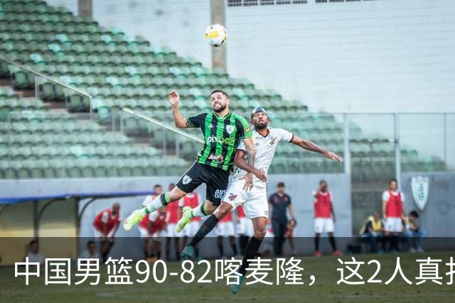 中国男篮90-82喀麦隆，这2人真打不了世预赛，估计还得启用高诗岩