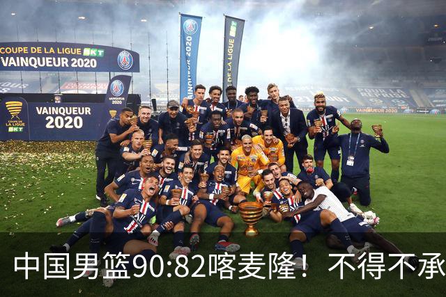 中国男篮90:82喀麦隆！不得不承认的5大事实 郭士强逼出最强贺希宁