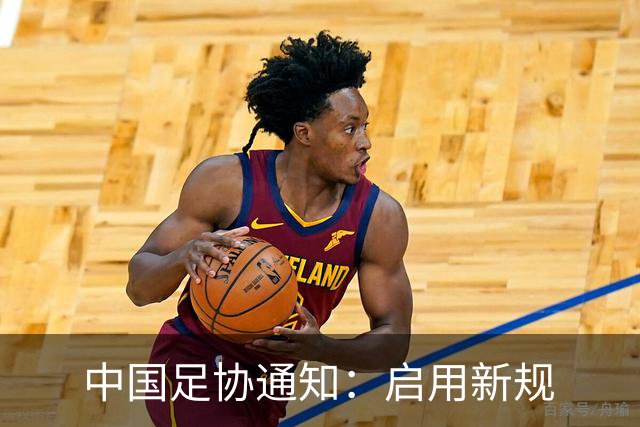 中国足协通知：启用新规