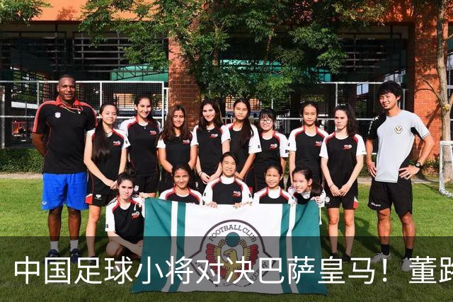 中国足球小将对决巴萨皇马！董路悬赏：全胜每人奖1万外援奖100欧