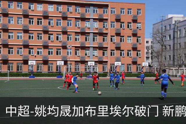 中超-姚均晟加布里埃尔破门 新鹏城3-0终结西海岸13轮不败