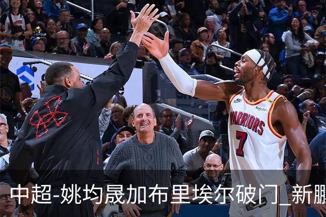 中超-姚均晟加布里埃尔破门 新鹏城3-0终结西海岸13轮不败