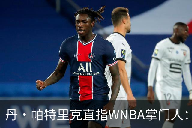 丹·帕特里克直指WNBA掌门人：为何克拉克被区别判罚？出来说说清楚