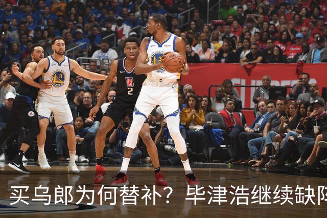 买乌郎为何替补？毕津浩继续缺阵，宋岳能否被泰山攻击群打爆？克雷桑是后手
