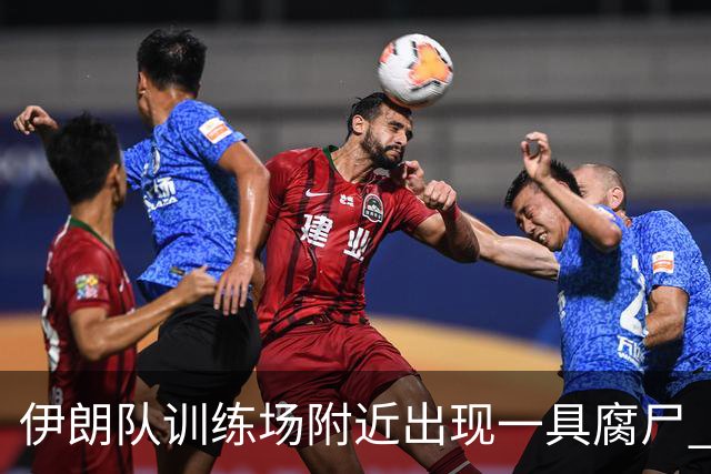 伊朗队训练场附近出现一具腐尸 藏在车辆后备箱+黑袋包裹